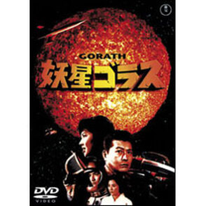 妖星ゴラス【名作セレクション】〈DVD〉