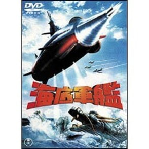 海底軍艦【名作セレクション】〈DVD〉