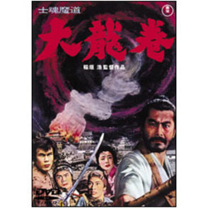 士魂魔道　大龍巻【名作セレクション】〈DVD〉