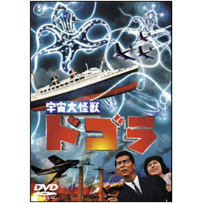 宇宙大怪獣ドゴラ【名作セレクション】〈DVD〉