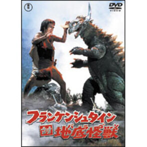 フランケンシュタイン対地底怪獣（バラゴン）【名作セレクション】〈DVD〉