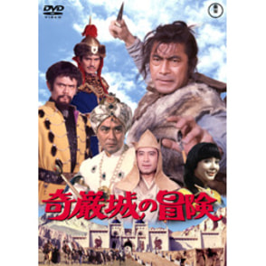 奇巌城の冒険【名作セレクション】〈DVD〉