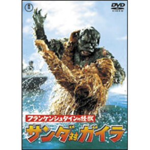 サンダ対ガイラ【名作セレクション】〈DVD〉（TDV25252D）｜TOHO