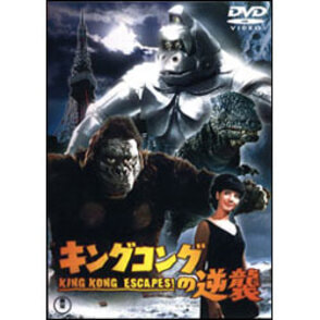 キングコングの逆襲【名作セレクション】〈DVD〉