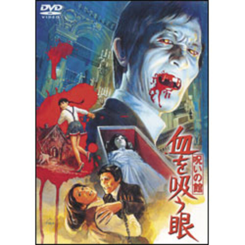 血を吸う眼【名作セレクション】〈DVD〉（TDV25256D）｜TOHO theater