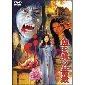 血を吸う薔薇【名作セレクション】〈DVD〉