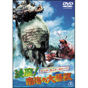 ゲゾラ・ガニメ・カメーバ　決戦！南海の大怪獣【名作セレクション】〈DVD〉