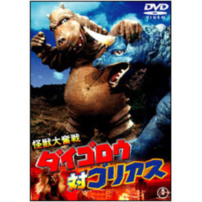 怪獣大奮戦　ダイゴロウ対ゴリアス【名作セレクション】