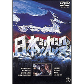 日本沈没【名作セレクション】〈DVD〉, カラー展開なし, サイズ展開なし