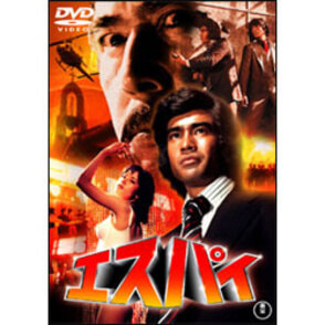 エスパイ【名作セレクション】〈DVD〉