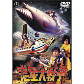 惑星大戦争【名作セレクション】〈DVD〉