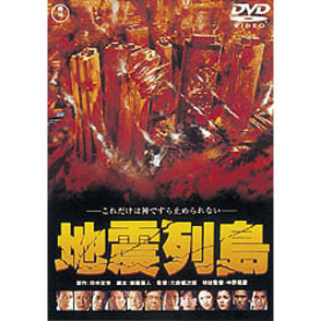 地震列島【名作セレクション】〈DVD〉