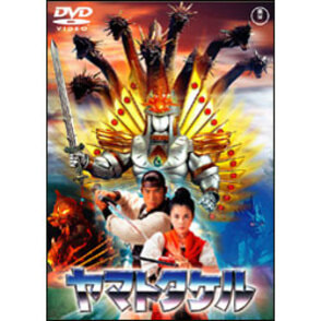 ヤマトタケル【名作セレクション】〈DVD〉