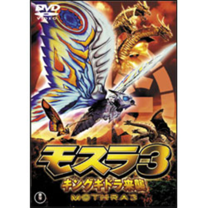 モスラ３　キングギドラ来襲【名作セレクション】〈DVD〉（TDV25270D）｜TOHO theater STORE｜