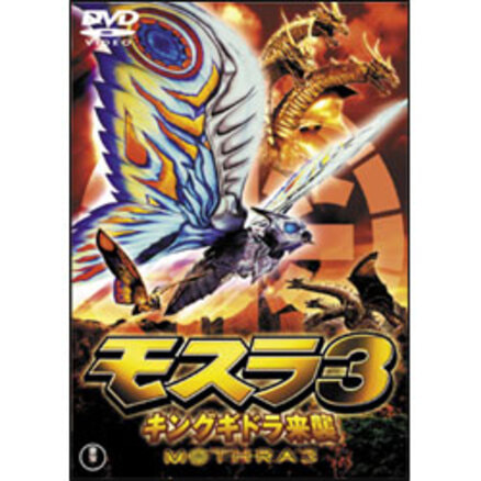 モスラ2 海底の大決戦【名作セレクション】〈DVD〉（TDV25269D
