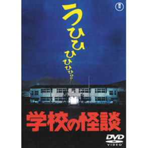 学校の怪談【名作セレクション】〈DVD〉