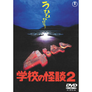 学校の怪談２【名作セレクション】〈DVD〉（TDV25272D）｜TOHO theater STORE｜