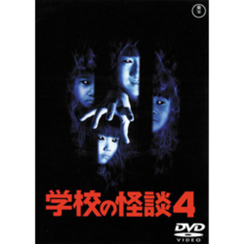 新品未開封 学校の怪談 全作品 DVD 4枚-