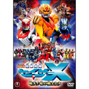 劇場版　超星艦隊セイザーＸ【名作セレクション】〈DVD〉