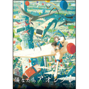 陽なたのアオシグレ　DVD 通常版