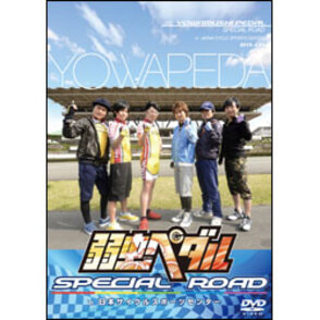 弱虫ペダル SPECIAL ROAD in 日本サイクルスポーツセンター〈DVD〉