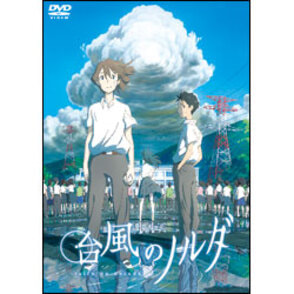 台風のノルダ　DVD 通常版