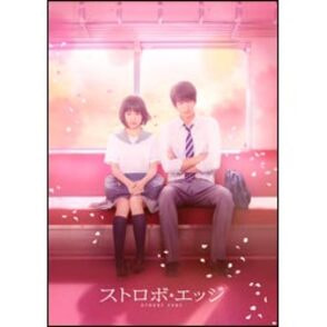 ストロボ・エッジ　DVD　豪華版(2枚組)