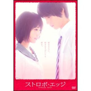 Amazon.co.jp: 【映画ストロボエッジ】ストロボエッジ映画