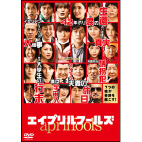 エイプリルフールズ　通常版〈DVD〉