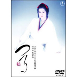つる【名作セレクション】〈DVD〉