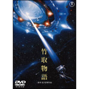 竹取物語【名作セレクション】〈DVD〉（TDV25393D）｜TOHO theater STORE｜