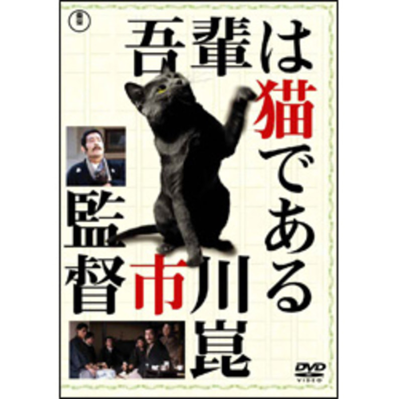 吾輩は猫である【名作セレクション】〈DVD〉（TDV25395D）｜TOHO theater STORE｜