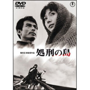 処刑の島【名作セレクション】〈DVD〉