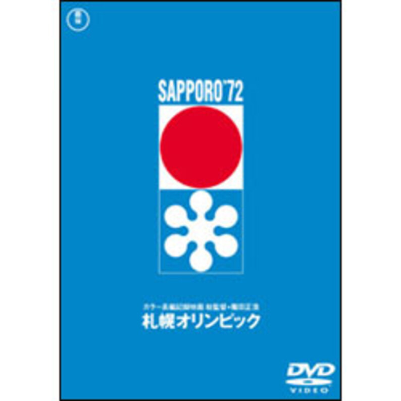 札幌オリンピック【名作セレクション】〈DVD〉（TDV25399D）｜TOHO theater STORE｜