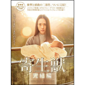 寄生獣　完結編　豪華版（2枚組） 〈DVD〉