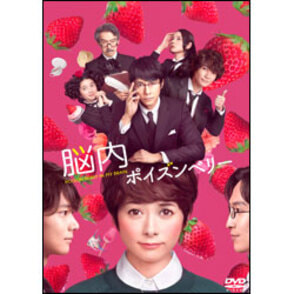 脳内ポイズンベリー スタンダード・エディション（2枚組）〈DVD〉