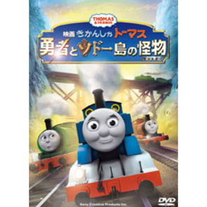きかんしゃトーマス　勇者とソドー島の怪物〈DVD〉