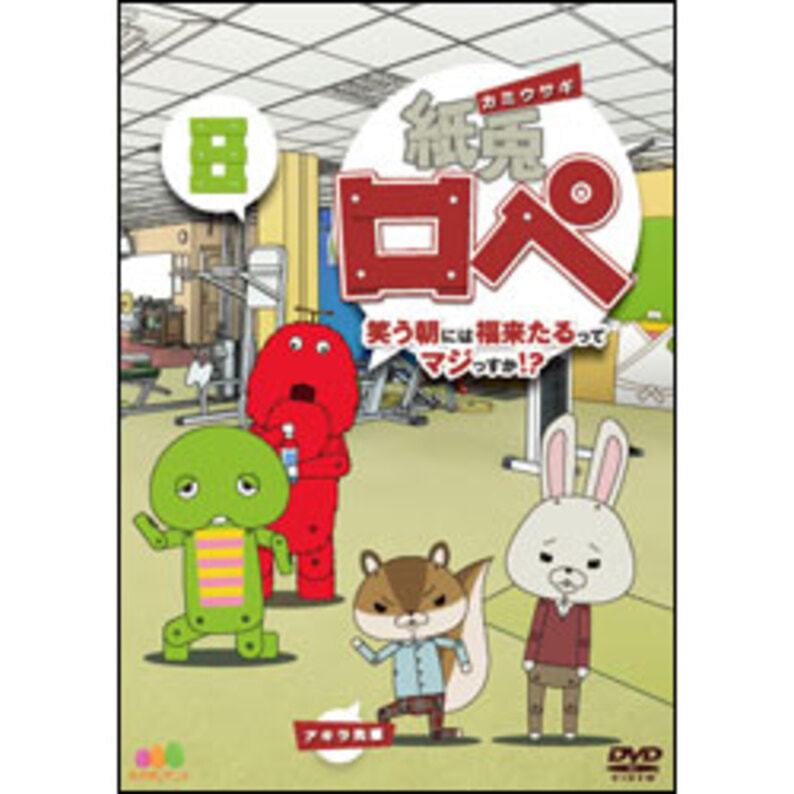 紙兎ロペ　笑う朝には福来たるってマジっすか！？8 〈DVD〉（TDV25436D）｜TOHO theater STORE｜