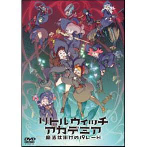 リトルウィッチアカデミア 魔法仕掛けのパレード 通常版〈DVD〉