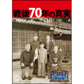 そこまで言って委員会ＮＰ　戦後70年の真実（3枚組）〈DVD〉