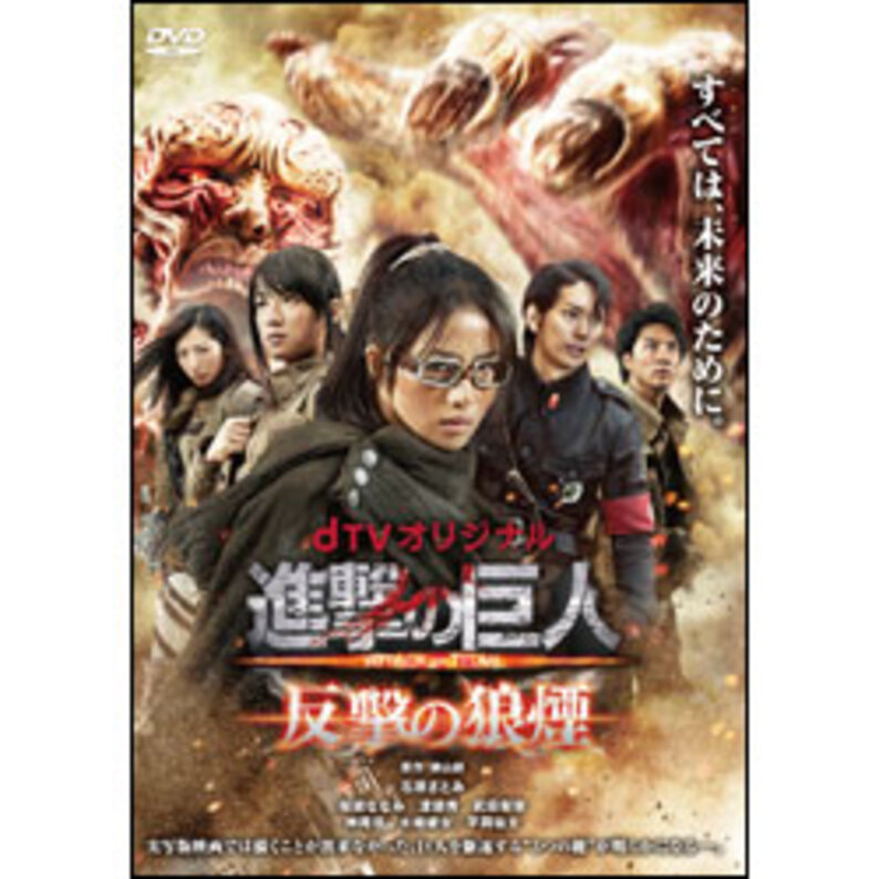 ｄＴＶ 進撃の巨人 反撃の狼煙〈DVD〉（TDV25483D）｜TOHO theater STORE｜