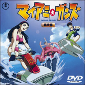 マイアミ・ガンズ　第弐弾 〈DVD〉