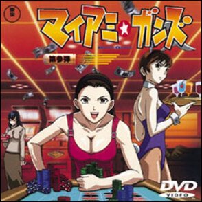 マイアミ・ガンズ　第参弾 〈DVD〉