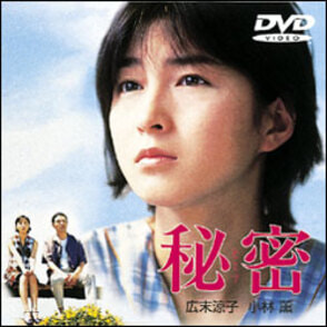 秘密 〈DVD〉