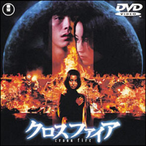 クロスファイア 〈DVD〉（TDV2591D）｜TOHO theater STORE｜