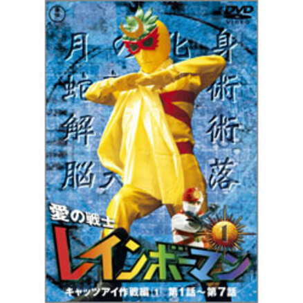 愛の戦士レインボーマンVol.８【名作セレクション】〈DVD〉（TDV26025D 