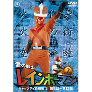 愛の戦士レインボーマンVol.２【名作セレクション】〈DVD〉（TDV26019D）｜TOHO theater STORE｜