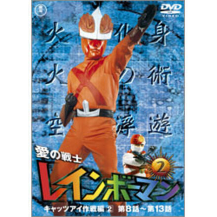流星人間ゾーン Vol.5【名作セレクション】〈DVD〉（TDV26290D）｜TOHO 