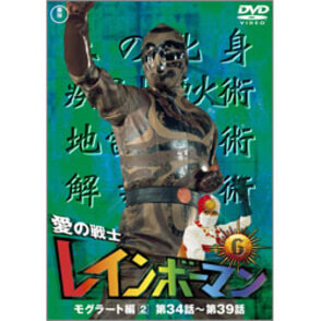 愛の戦士レインボーマンVol.6【名作セレクション】〈DVD
