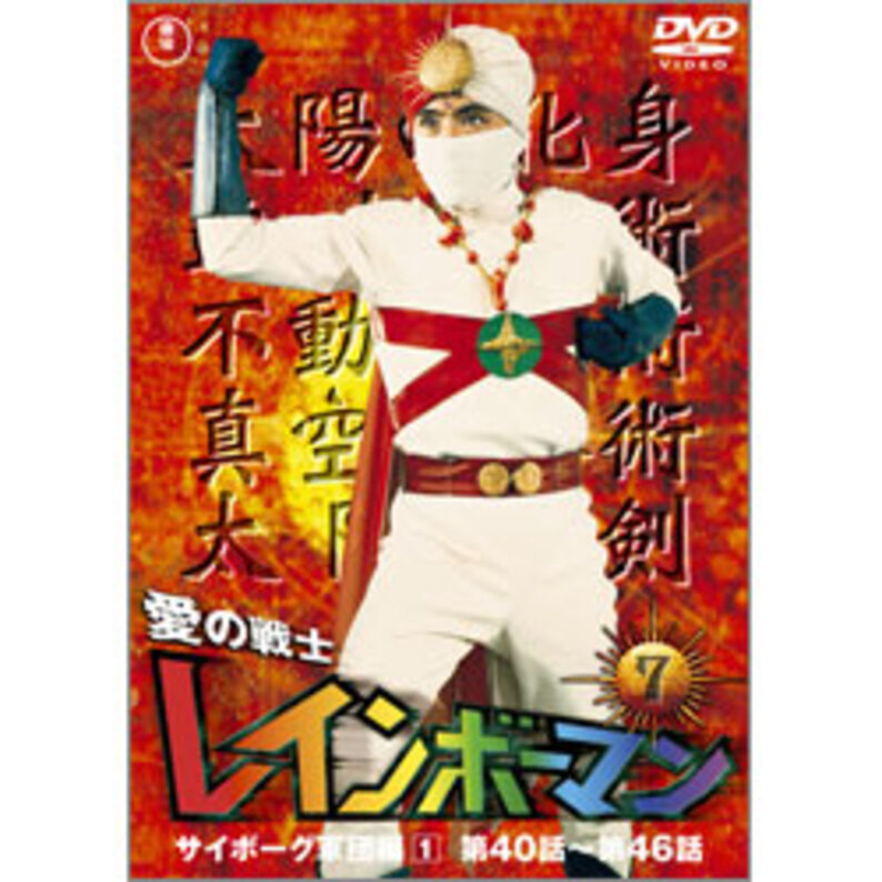 愛の戦士レインボーマンVOL.2 [DVD] w17b8b5